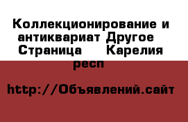 Коллекционирование и антиквариат Другое - Страница 5 . Карелия респ.